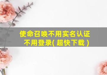 使命召唤不用实名认证 不用登录( 超快下载 )